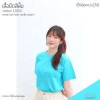 เสื้อยืดสีพื้น คอกลม แขนสั้น สีมิ้นเข้ม ทรงตรง ใส่ได้ทั้งหญิง ชาย คอทตอน 100%