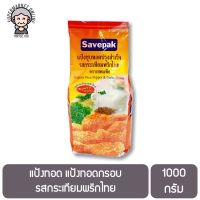 แป้งทอด แป้งทอดกรอบ รสกระเทียมพริกไทย 1 กก. Savepak Tempura Flour Pepper &amp; Garlic Flavor 1 kg.