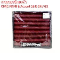 กรองแอร์ แบบผ้า (HURRICANE) HONDA ACCORD ปี 2003-2018 / CIVIC ปี 2006-2016 / CRV ปี 2007-2016 / ODYSSEY ปี 2003-2016 / STEPWAGON ปี 2012-2016