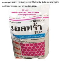 (1ถุงx1กก.) เอลทร้า มาแชล 5จี ใช้แทนฟูราดาน คาร์โบซัลแฟน กำจัดหนอนกอ โรยกันตะเข็บ ตะขาบ แมลงคลาน ใช้ป้องกันและกำจัดแมลงศัตรูพืชต่างๆ