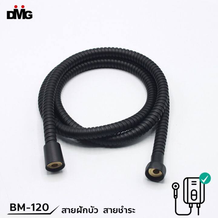 ขายดีอันดับ1-dmg-สายฝักบัวสีดำ-สายชำระสีดำ-ยาว-1-2-เมตร-รุ่น-bm-120-ส่งทั่วไทย-ก็-อก-ซัน-ว่า-วาว-ก็-อก-น้ำ-ก็-อก-ติด-ผนัง-ต่อ-ก็-อก-น้ำ