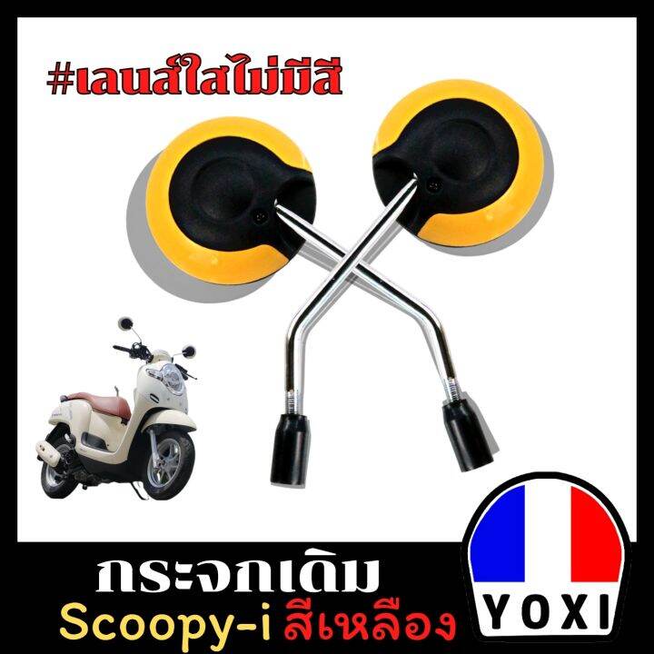 yoxi-racing-กระจกเดิมสำหรับรถรุ่น-scoopy-i-1คู่