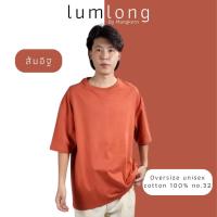 เสื้อยืด Oversize cotton 100% no.32 แบรนด์ lumlong by mangkorn (ส้มอิฐ)