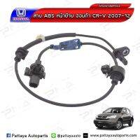 เซ็นเซอร์ ABS Honda CRV07-12 หน้าซ้ายRL ใหม่