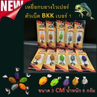 ส่งเร็ว เหยื่อกบยางไวเปอร์ ตัวเบ็ด BKK เบอร์ 1 ขนาด 3 CM น้ำหนัก 6 กรัม By อ๊อด เพชรบุรี เหยื่อตกปลา