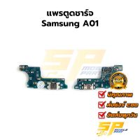 แพรชุดตูดชาร์จ Samsung A01 แพรก้นชาร์จ ชุดชาร์จ Samsung A01 แพรก้นชาร์จ ชุดชาร์จ อะไหล่แพรก้นชาร์จ ชุดชาร์จ