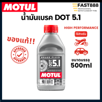 MOTUL น้ำมันเบรก DOT5.1 Brake Fluid 500 มล. น้ำมันเบรกสำหรับรถยนต์และรถมอเตอร์ไซค์