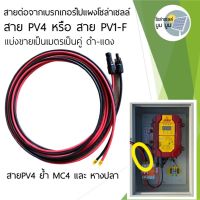 โปรโมชั่น Solar cable สาย PV#4 สายไฟสำหรับงานโซล่าเซลล์ 4sqmm สาย PV1-F แบ่งขายต่อเมตร พร้อมต่อMC4 ย้ำหางปลา ราคาถูก แผงโซล่าเซลล์  โซล่าเซลล์  พลังงานแสงอาทิตย์ มโน