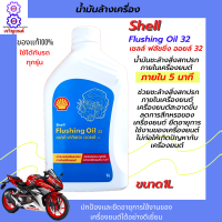 น้ำมันล้างเครื่อง shell Flushing Oil 32 ขนาด 1L น้ำมันชะล้างสิ่งสกปรกภายในเครื่องยนต์ให้สะอาด เชลล์ ฟลัชชิ่ง ออยล์ เพื่อล้างเครื่องยนต์ให้สะอาด