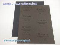 กระดาษทรายเปียก เบอร์ 320 Sand paper no.320 WURTH /อุปกรณ์เครื่องมือช่าง /W00008