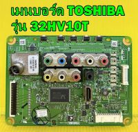 Main Board เมนบอร์ด TOSHIBA รุ่น 32HV10T ของแท้ถอด มือ2 เทสไห้แล้ว