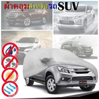 ผ้าคลุมรถยนต์  กันแดด กันฝน กันฝุ่น สำหรับ SUV (7ที่นั่ง) ป้องกันแดด ป้องกันฝน ป้องกันฝุ่น (สีเทา)