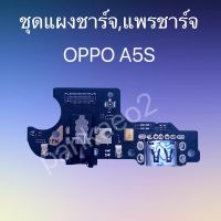 ชุดแผงชาร์จ,แพรชาร์จ OPPO A5S ชุดแผงชาร์จ,แพรชาร์จ OPPO