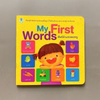 [มือสอง] หนังสือ : พจนานุกรมภาพคำศัพท์ My First Words ศัพท์คำแรกของหนู สนพ.โลกหนังสือ