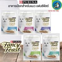 อาหารเปียกสำหรับแมว PURINA FANCY FEAST รสชาติสุดพิเศษ ครบถ้วนด้วยคุณค่าสารอาหาร ขนาด 50G