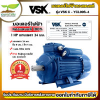 VSK C-YCL90S-4 มอเตอร์ไฟฟ้า 1 HP (แกนเพลา 24 มม.) 220V (ทองแดงแท้) กระแสสลับ 1 เฟส มอเตอร์ไฟฟ้า1แรง มอเตอร์ไฟฟ้า 220v มอเตอร์มิเนียม เกษตรทำเงิน