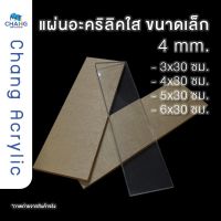 Acrylic แผ่นอะคริลิคแบบยาว 30 ซม. ความหนา 4 มม.  **สินค้าพร้อมส่ง**