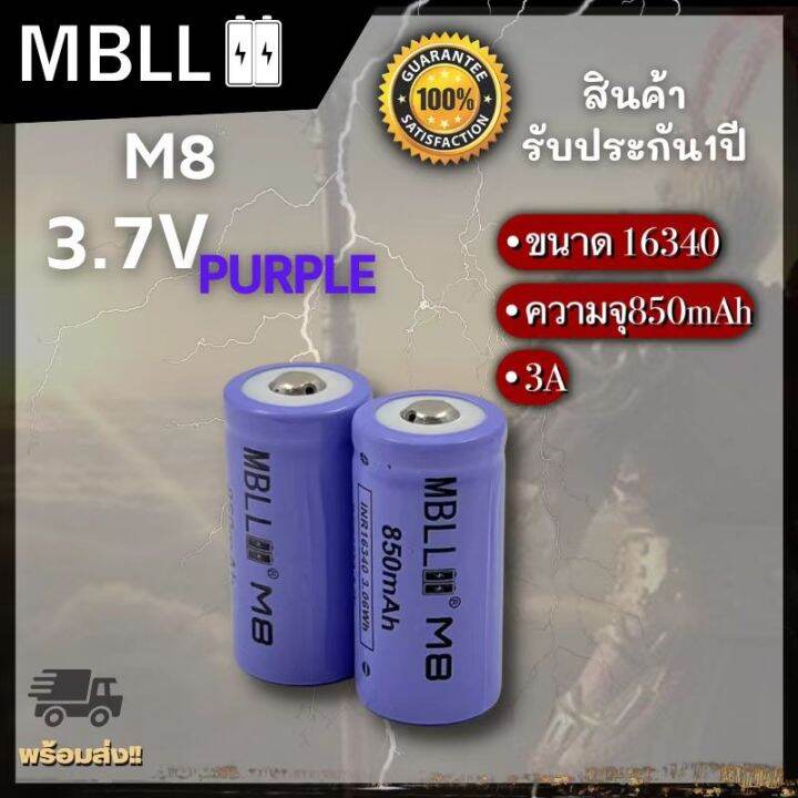 ถ่านชาร์จขนาด-16340-mbll-m8-850mah-3a-แท้-100-2ก้อน-แถมกระเป๋า