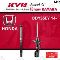 โช๊คอัพ โช๊คหน้า HONDA ODYSSEY ปี 14- โช๊คหลัง ฮอนด้า ODYSSEY ปี 14- Excel-G ยี่ห้อ KYB (คายาบ้า)