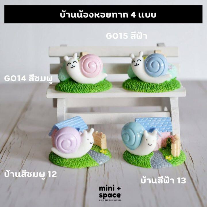 บ้านน้องหอยทาก-4-แบบ-ตุ๊กตาเรซิ่นจิ๋วตกแต่งสวย-ตุ๊กตาหอยทาก-ตุ๊กตาเรซิ่นตกแต่งบ้าน