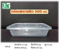 กล่องพลาสติก 500ml. (รวมฝาปิด) 300 ชุด/ลัง