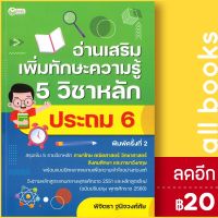 อ่านเสริมเพิ่มทักษะความรู้ 5 วิชาหลัก ประถม 6 (พิมพ์ครั้งที่ 2) | ต้นกล้า ฝ่ายวิชาการสำนักพิมพ์