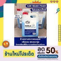 โฟมผสมแว็กซ์ KOKLA  ของแท้แน่นอน100% โฟมล้างรถผสมแว็กซ์  แบบแกลลอน 1 ลิตร 2 in 1 ล้างเสร็จ เงาฉ่ำๆ วาวมาก