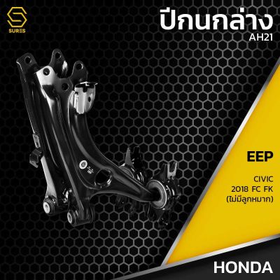 ปีกนก ล่าง ซ้าย ขวา HONDA CIVIC 2018 FC FK (ไม่มีลูกกหมาก)  - ตรงรุ่น100%  - AH21 -  ปีกนกล่างซ้าย-ขวา ฮอนด้า ซีวิค เอฟซี  เอฟเค 2018  มือ 1 ประกัน 6 เดือน