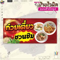 ป้ายไวนิล พร้อมใช้งานขาย "ก๋วยเตี๋ยว ชวนชิม" แบบสำเร็จรุูป ไม่ต้องรอออกแบบ แนวนอน พิมพ์ 1 หน้า ผ้าหลังขาว