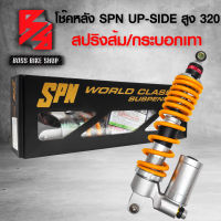 โช๊ค โช๊คหลัง LEAD,โช๊คหลัง SPN รุ่น SPN UP-SIDE/DOWN สูง 320mm. สำหรับ LEAD125 ส้มโอรีน/บรอนด์/บรอนด์/ดำ/บรอนด์