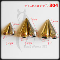 ศรแหลม ศรบัว รู 4หุน 6หุน 1นิ้ว สแตนเลส 304