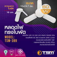 หลอดไฟทรงใบพัด 60W แสงขาว พับเก็บได้ TSM-389 Fan Blade LED Bulb ประหยัดพลังงาน