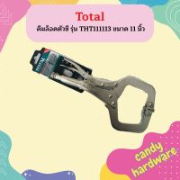 TOTAL คีมล็อคตัวซี รุ่น THT111113 ขนาด 11 นิ้ว คีมล็อค ( C-CLAMP LOCKING PLIER )  ถูกที่สุด