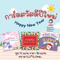 การ์ดสวัสดีปีใหม่ Happy New Year ชุด 12 แผ่น