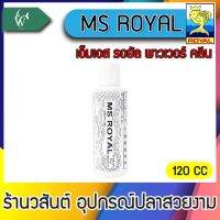 เอ็มเอส รอยัล พาวเวอร์ คลีน MS Royal Power Clean ( ขนาด 120cc ) BY วสันต์อุปกรณ์ปลาสวยงาม