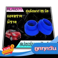 ◻️ส่งฟรี [***1 ชิ้น***] สเปเซอร์รองสปริง หลัง มิราจ / แอจทราจ / Swift / Ertiga / Ciaz / Celerio หนา 25 มิล จำนวน 1 ชิ้น ( 1 ข้าง) Rlaid71 ส่งจากกรุงเทพ