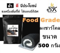 ผงชาร์โคล ขนาด 500 กรัม ชาร์โคลชนิดผงสามารถใช้ในเบเกอรี่ หรือ ส่วนผสมของนม กาแฟ แป้ง