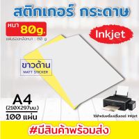 กระดาษสติ๊กเกอร์ สติ๊กเกอร์ A4 ขาวด้าน / ขาวมัน Label Sticker (100 แผ่น) 80 แกรม