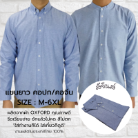 เสื้อเชิ้ตชาย แขนยาว คอปก/คอจีน เสื้อเชิ้ตผ้า OXFORD สียีนส์ ไซส์ M-6XL เสื้อเชิ้ตคนอ้วน ใส่สบาย เสื้อทำงาน เสื้อใส่เที่ยว shirts for men