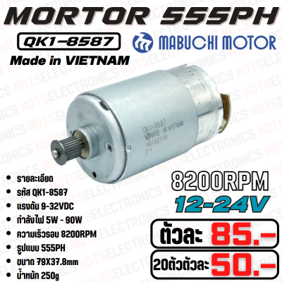 มอเตอร์ 555PH รหัส​รุ่น QK1-8587​  ใช้แรงดันไฟ 12-24VDC  ความเร็ว​รอบ​ 8200RPM ยี่ห้อ MibuchiMotor ผลิต VIETNAM ของแท้