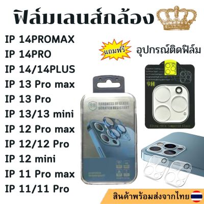 🔥ฟิล์มเลนส์กล้อง สำหรับ IP 14 Pro Max 13 11 11 Pro 11Promax 12 Pro Max 13mini 12mini 12 นิรภัย ใส ฟิล์มกันรอยกล้อง