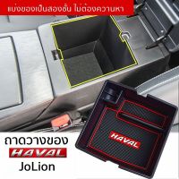 โปรโมชั่น Haval Jolion ถาดวางในรถ ถาดคอนโซลกลาง กล่องเก็บของที่เท้าแขน ที่เก็บของในรถ ถาดเก็บของ ราคาถูก กล่องเก็บของ อุปกรณ์จัดเก็บ กล่องเก็บเงิน กล่องเก็บของรถ