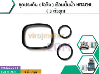 ชุดประเก็น ( โอลิง ) เรือนปั้มน้ำ HITACHI ตระกูล GX , GX2 ,GP, WM , WT, HS, V , SS , EX ( 3 ตัวชุด) (No.1220974)