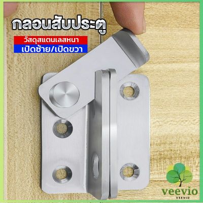 Veevio กลอนสับประตู กลอนสับหูช้าง กลอนสับบานเลื่อน  สแตนเลส Door Lotch Lock