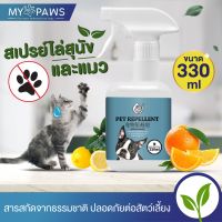 narak..New Special Price!!.. [?โค๊ดส่วน ]My Paws สเปรย์ไล่สุนัขแ แมว สเปรย์ฝึกวินัยหมา ฉีดบริเวณที่ไม่ต้องการให้สัตว์รบกวน​(ถ้าไม่ได้ระบุ ราคาต่อ1ชิ้นนะค๊ะ) ( สอบถามรายละเอียดทักแชทนะคะ )