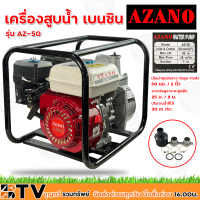 AZANO เครื่องสูบน้ำเบนซิน 2 นิ้ว เครื่องยนต์ 4 จังหวะ 6.5 แรงม้า ปั๊มน้ำติดเครื่องยนต์ ปั๊มน้ำ 2 นิ้ว จัดส่งฟรี