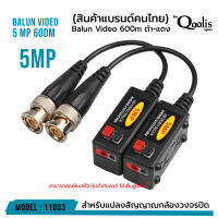 **ส่งทุกวัน!** Balun Video 600m 5 Mp รหัส 11003 บาลัน ดำแดง กล้องวงจรปิด 600 เมตร Balun for CCTV