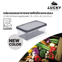 LUCKY HOME กล่องบรรจุอาหารมีตะแกรงรอง (กล่องแช่) LF-06 ขนาด (กว้างxยาวxสูง)(รวมฝา) : 12 x 21.5 x 8.2 cm (1.5 L)