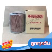 ?ส่งฟรีทุกวัน แท้จากศูนย์! กรองอากาศ  ISUZU TFR ( เปิด )  ( 8-94382 063-T ) ส่งจากกรุงเทพ