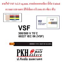 สายไฟ VSF 1x2.5 sq.mm. สายฝอยอ่อนแกนเดียว ยี่ห้อ United ยาว10เมตร มีสี แดง ดำ เขียว ฟ้า น้ำตาล จำนวน1เส้น